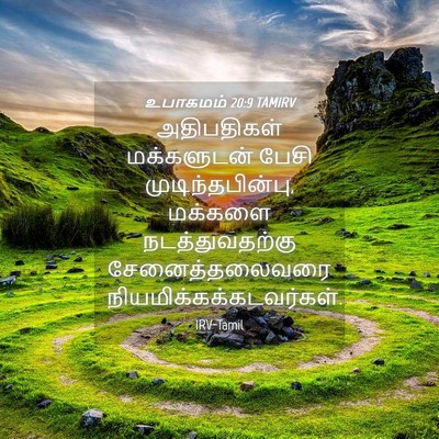 Picture 04 - உபாகமம் 20:9 TAMIRV - அதிபதிகள் - Bible Verse Picture
