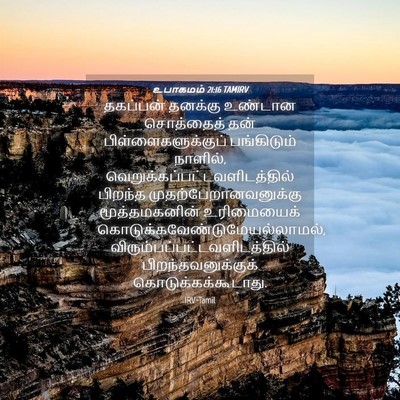 Picture 04 - உபாகமம் 21:16 TAMIRV - தகப்பன் தனக்கு - Bible Verse Picture