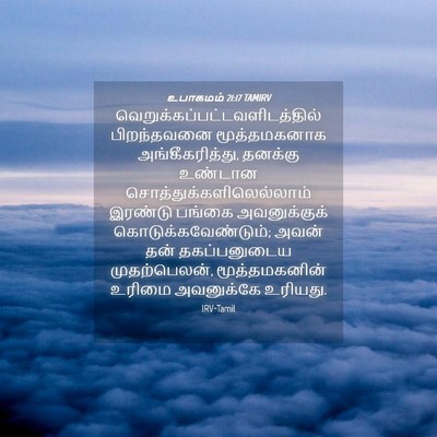 Picture 04 - உபாகமம் 21:17 TAMIRV -  - Bible Verse Picture