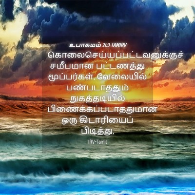 Picture 04 - உபாகமம் 21:3 TAMIRV -  - Bible Verse Picture