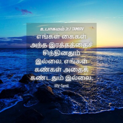 Picture 04 - உபாகமம் 21:7 TAMIRV - எங்கள் கைகள் அந்த - Bible Verse Picture