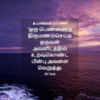 Picture 04 - உபாகமம் 22:13 TAMIRV - “ஒரு பெண்ணைத் - Bible Verse Picture