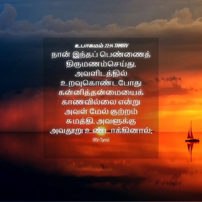 Picture 04 - உபாகமம் 22:14 TAMIRV - நான் இந்தப் - Bible Verse Picture