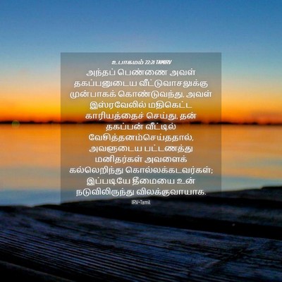Picture 04 - உபாகமம் 22:21 TAMIRV - அந்தப் பெண்ணை - Bible Verse Picture