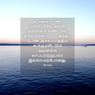 Picture 04 - உபாகமம் 22:27 TAMIRV - வெளியிலே அவன் - Bible Verse Picture