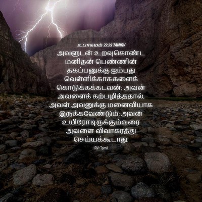 Picture 04 - உபாகமம் 22:29 TAMIRV - அவளுடன் உறவுகொண்ட - Bible Verse Picture