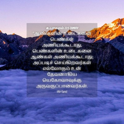Picture 04 - உபாகமம் 22:5 TAMIRV - “ஆண்களின் உடைகளை - Bible Verse Picture