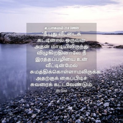 Picture 04 - உபாகமம் 22:8 TAMIRV - “நீ புது வீட்டைக் - Bible Verse Picture