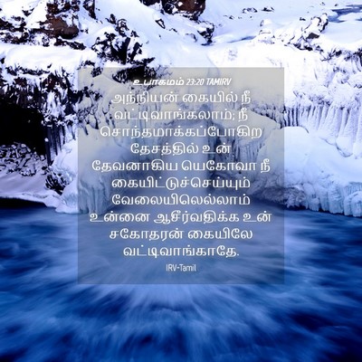 Picture 04 - உபாகமம் 23:20 TAMIRV - அந்நியன் கையில் - Bible Verse Picture