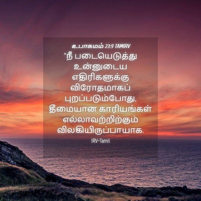 Picture 04 - உபாகமம் 23:9 TAMIRV - “நீ படையெடுத்து - Bible Verse Picture