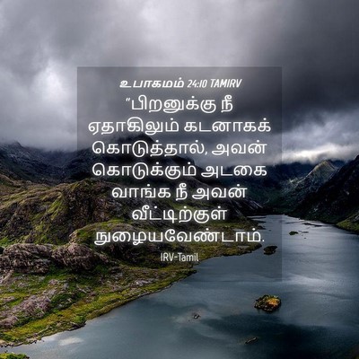 Picture 04 - உபாகமம் 24:10 TAMIRV - “பிறனுக்கு நீ - Bible Verse Picture