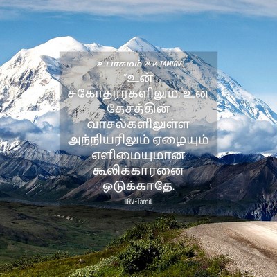 Picture 04 - உபாகமம் 24:14 TAMIRV - “உன் - Bible Verse Picture