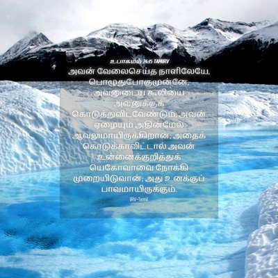 Picture 04 - உபாகமம் 24:15 TAMIRV - அவன் வேலைசெய்த - Bible Verse Picture