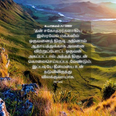 Picture 04 - உபாகமம் 24:7 TAMIRV - “தன் - Bible Verse Picture