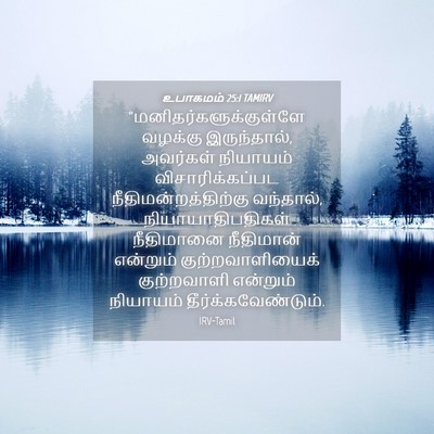 Picture 04 - உபாகமம் 25:1 TAMIRV -  - Bible Verse Picture
