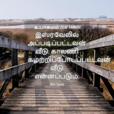 Picture 04 - உபாகமம் 25:10 TAMIRV - இஸ்ரவேலில் - Bible Verse Picture