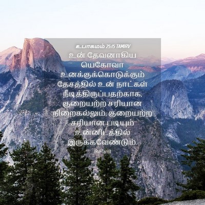 Picture 04 - உபாகமம் 25:15 TAMIRV - உன் தேவனாகிய - Bible Verse Picture