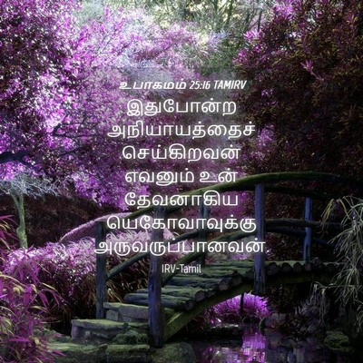 Picture 04 - உபாகமம் 25:16 TAMIRV - இதுபோன்ற - Bible Verse Picture