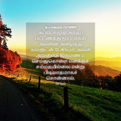 Picture 04 - உபாகமம் 25:8 TAMIRV - அப்பொழுது அந்தப் - Bible Verse Picture