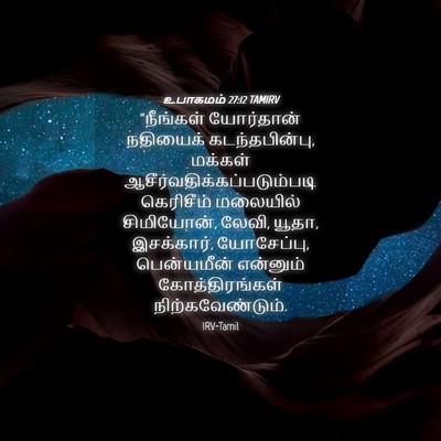 Picture 04 - உபாகமம் 27:12 TAMIRV - “நீங்கள் யோர்தான் - Bible Verse Picture