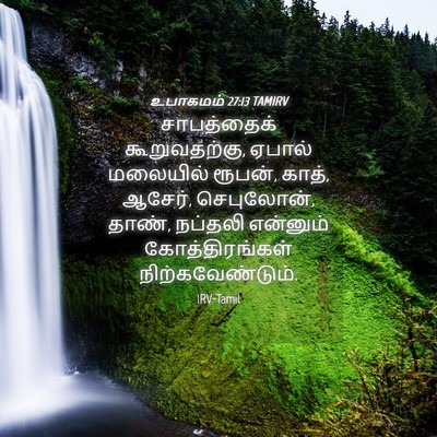 Picture 04 - உபாகமம் 27:13 TAMIRV - சாபத்தைக் - Bible Verse Picture