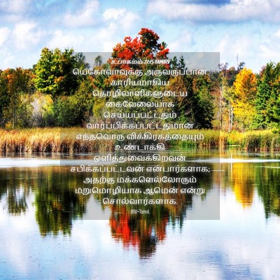 Picture 04 - உபாகமம் 27:15 TAMIRV - யெகோவாவுக்கு - Bible Verse Picture