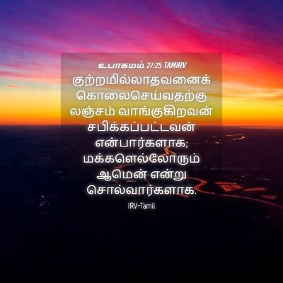 Picture 04 - உபாகமம் 27:25 TAMIRV -  - Bible Verse Picture