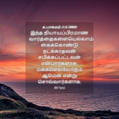 Picture 04 - உபாகமம் 27:26 TAMIRV - இந்த - Bible Verse Picture