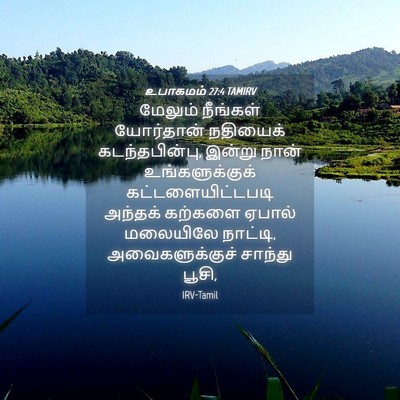 Picture 04 - உபாகமம் 27:4 TAMIRV - மேலும் நீங்கள் - Bible Verse Picture