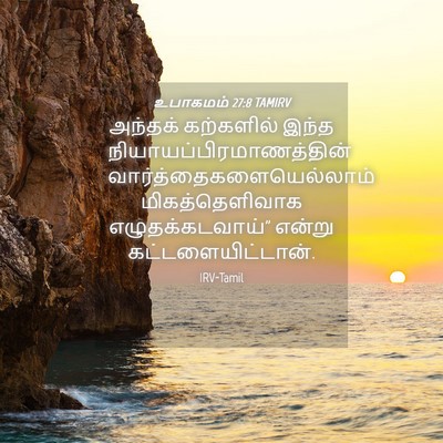 Picture 04 - உபாகமம் 27:8 TAMIRV - அந்தக் கற்களில் - Bible Verse Picture