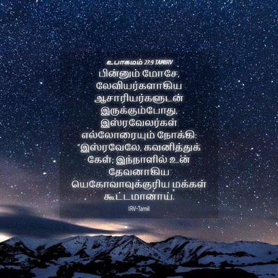 Picture 04 - உபாகமம் 27:9 TAMIRV - பின்னும் மோசே, - Bible Verse Picture