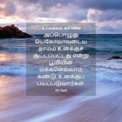 Picture 04 - உபாகமம் 28:10 TAMIRV - அப்பொழுது - Bible Verse Picture