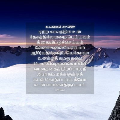 Picture 04 - உபாகமம் 28:12 TAMIRV - ஏற்ற காலத்தில் - Bible Verse Picture
