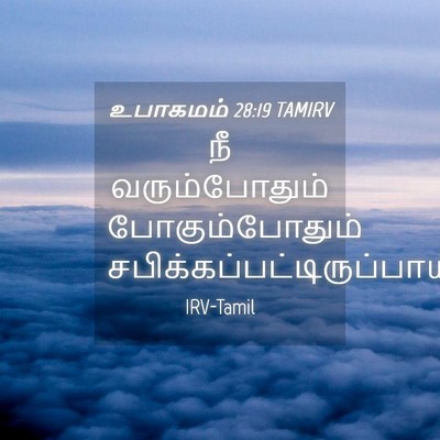 Picture 04 - உபாகமம் 28:19 TAMIRV - நீ வரும்போதும் - Bible Verse Picture