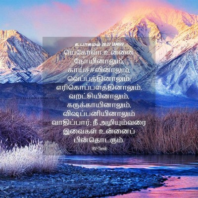 Picture 04 - உபாகமம் 28:22 TAMIRV - யெகோவா உன்னை - Bible Verse Picture