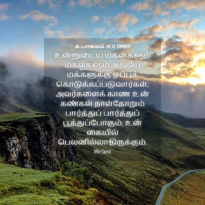 Picture 04 - உபாகமம் 28:32 TAMIRV - உன்னுடைய - Bible Verse Picture