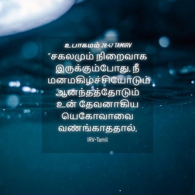 Picture 04 - உபாகமம் 28:47 TAMIRV - “சகலமும் நிறைவாக - Bible Verse Picture