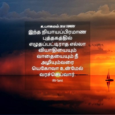 Picture 04 - உபாகமம் 28:61 TAMIRV - இந்த - Bible Verse Picture