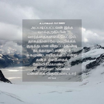 Picture 04 - உபாகமம் 29:19 TAMIRV - அப்படிப்பட்டவன் - Bible Verse Picture