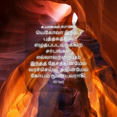 Picture 04 - உபாகமம் 29:27 TAMIRV - யெகோவா இந்தப் - Bible Verse Picture