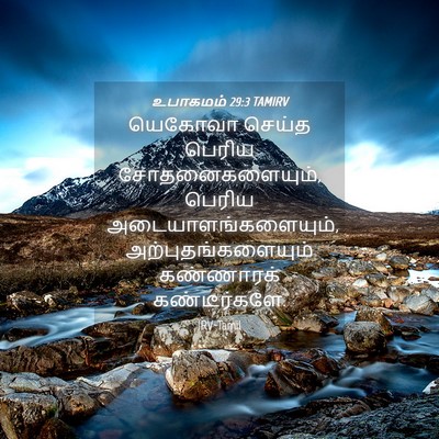 Picture 04 - உபாகமம் 29:3 TAMIRV - யெகோவா செய்த - Bible Verse Picture