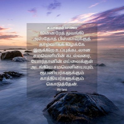 Picture 04 - உபாகமம் 3:17 TAMIRV - கின்னரேத் துவங்கி - Bible Verse Picture