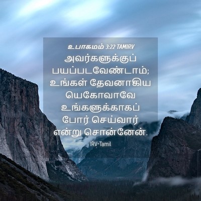 Picture 04 - உபாகமம் 3:22 TAMIRV - அவர்களுக்குப் - Bible Verse Picture