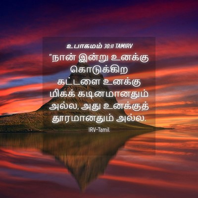 Picture 04 - உபாகமம் 30:11 TAMIRV - “நான் இன்று - Bible Verse Picture
