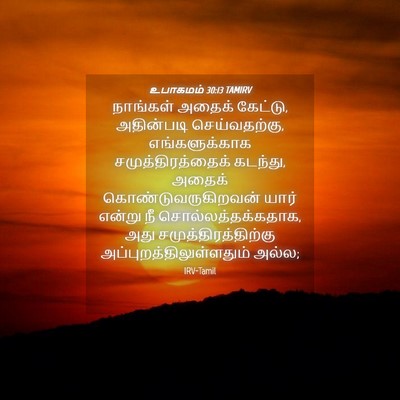 Picture 04 - உபாகமம் 30:13 TAMIRV - நாங்கள் அதைக் - Bible Verse Picture