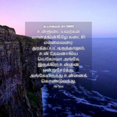 Picture 04 - உபாகமம் 30:4 TAMIRV - உன்னுடையவர்கள் - Bible Verse Picture