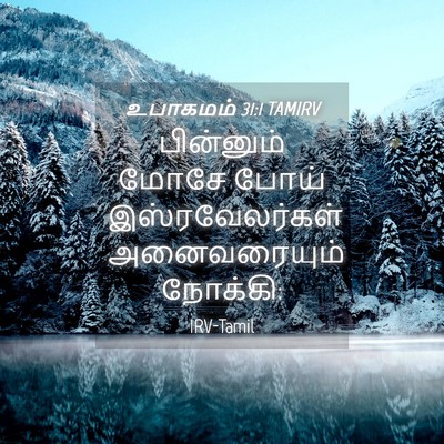 Picture 04 - உபாகமம் 31:1 TAMIRV - பின்னும் மோசே - Bible Verse Picture