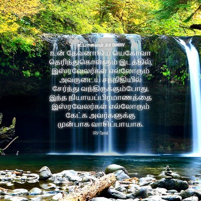 Picture 04 - உபாகமம் 31:11 TAMIRV - உன் தேவனாகிய - Bible Verse Picture