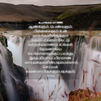 Picture 04 - உபாகமம் 31:12 TAMIRV - ஆண்களும், - Bible Verse Picture