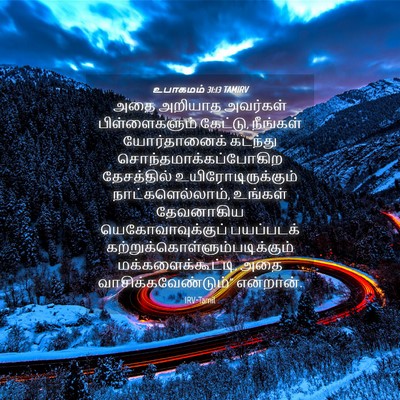 Picture 04 - உபாகமம் 31:13 TAMIRV - அதை அறியாத - Bible Verse Picture